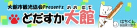 Odate-shi tourist association Presents "dodasuka Odate" homepage