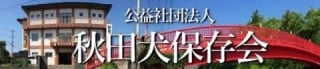 Akita Inu preservation society homepage